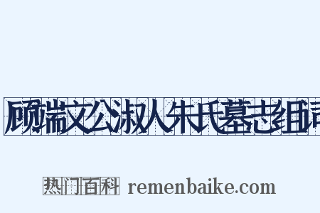顾端文公淑人朱氏墓志组词是什么意思的图片